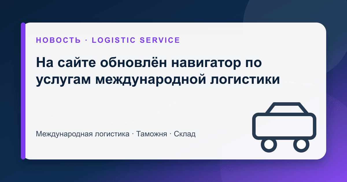 На сайте обновлён навигатор по услугам международной логистики