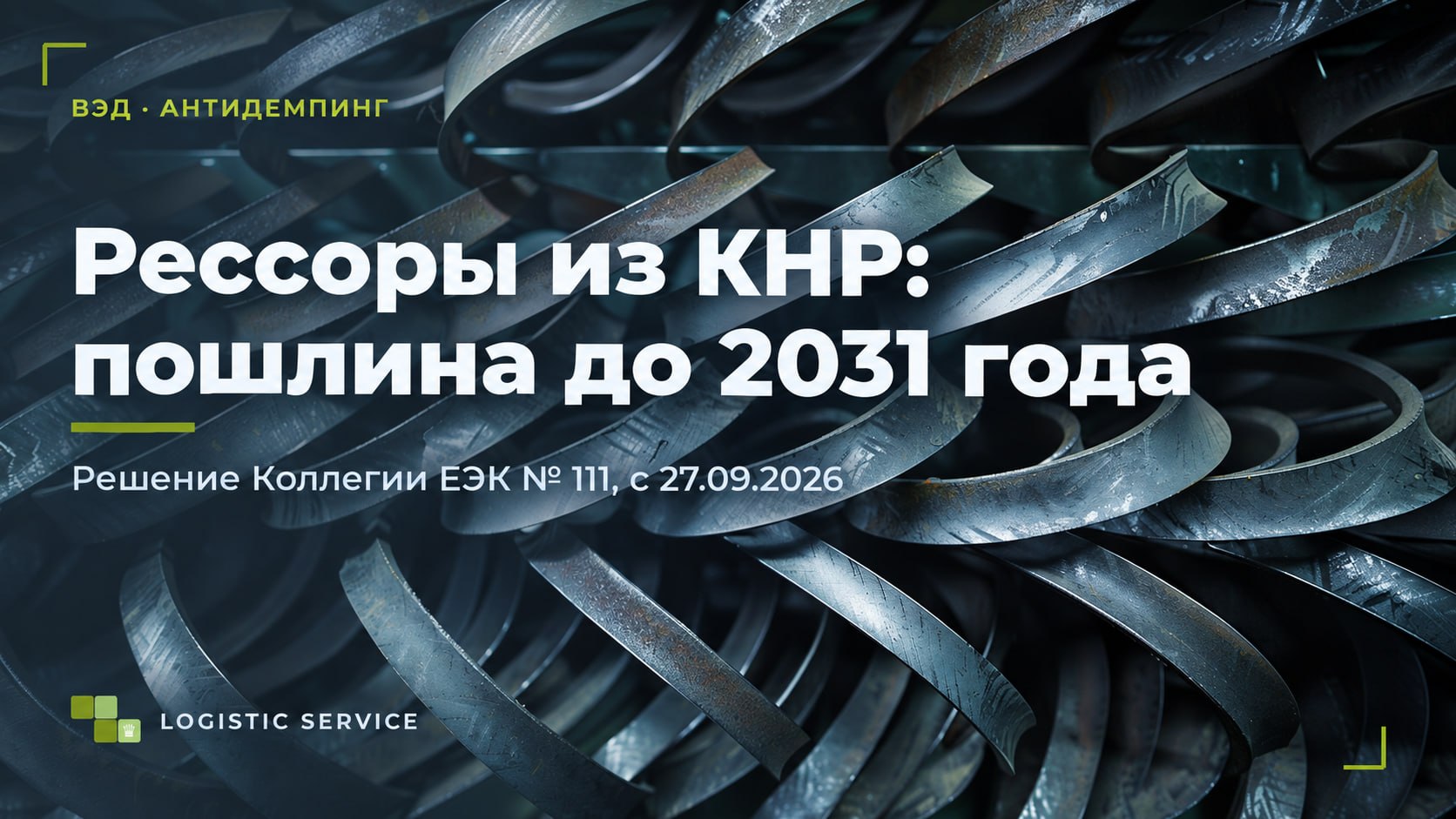 Антидемпинг на листовые рессоры из Китая продлён до 2031 года