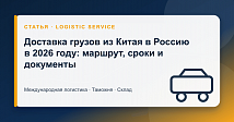 Доставка грузов из Китая в Россию в 2026 году: маршрут, сроки и документы