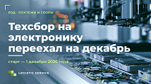 Технологический сбор на электронику: снова новая дата