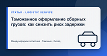 Таможенное оформление сборных грузов: как снизить риск задержки