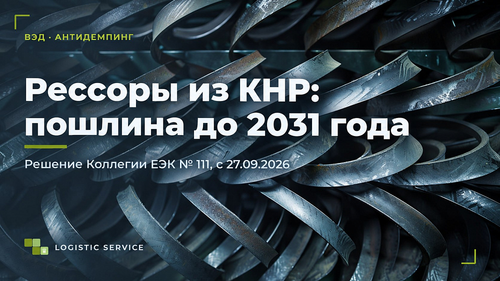 Листовые рессоры из Китая: антидемпинговая пошлина до 2031 года