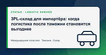 3PL-склад для импортёра: когда логистика после таможни становится выгоднее