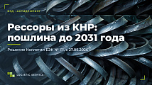 Антидемпинг на листовые рессоры из Китая продлён до 2031 года